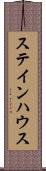 ステインハウス Scroll