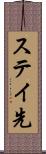 ステイ先 Scroll
