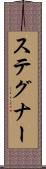 ステグナー Scroll
