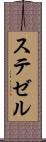 ステゼル Scroll