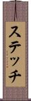 ステッチ Scroll