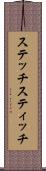 ステッチ Scroll
