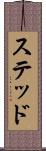 ステッド Scroll