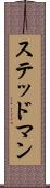 ステッドマン Scroll