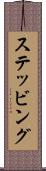 ステッビング Scroll