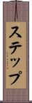 ステップ Scroll