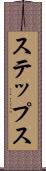 ステップス Scroll