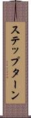 ステップ・ターン Scroll