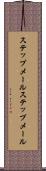 ステップメール Scroll