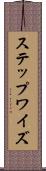 ステップワイズ Scroll