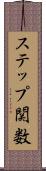 ステップ関数 Scroll