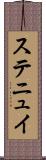ステニュイ Scroll