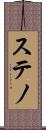 ステノ Scroll