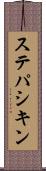 ステパシキン Scroll