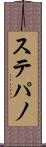 ステパノ Scroll