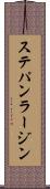 ステパン・ラージン Scroll