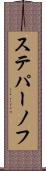 ステパーノフ Scroll