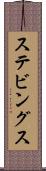 ステビングス Scroll