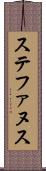 ステファヌス Scroll