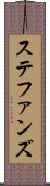 ステファンズ Scroll