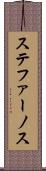 ステファーノス Scroll