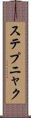 ステプニャク Scroll