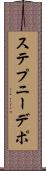 ステプニーデポ Scroll