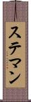 ステマン Scroll