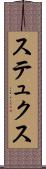 ステュクス Scroll