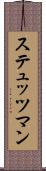 ステュッツマン Scroll