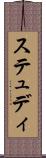 ステュディ Scroll