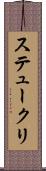 ステュークリ Scroll