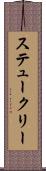 ステュークリー Scroll