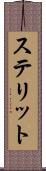 ステリット Scroll