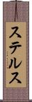 ステルス Scroll