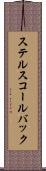 ステルスコールバック Scroll