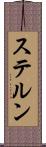 ステルン Scroll