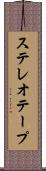 ステレオテープ Scroll