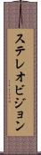 ステレオビジョン Scroll