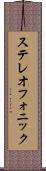 ステレオフォニック Scroll
