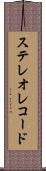 ステレオ・レコード Scroll