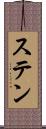 ステン Scroll