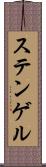 ステンゲル Scroll