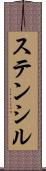 ステンシル Scroll
