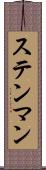 ステンマン Scroll