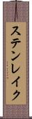 ステンレイク Scroll