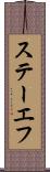 ステーエフ Scroll