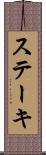 ステーキ Scroll