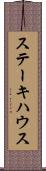 ステーキハウス Scroll