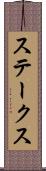 ステークス Scroll